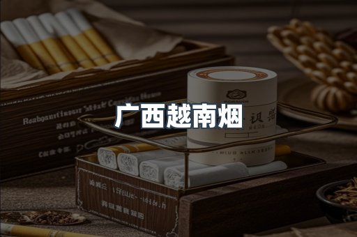 广西越南烟