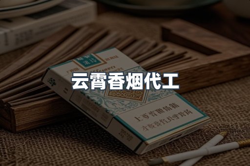 云霄香烟代工