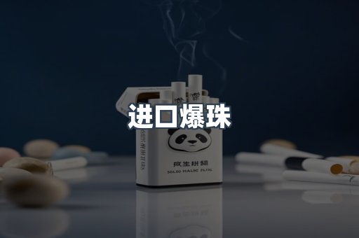 进口爆珠
